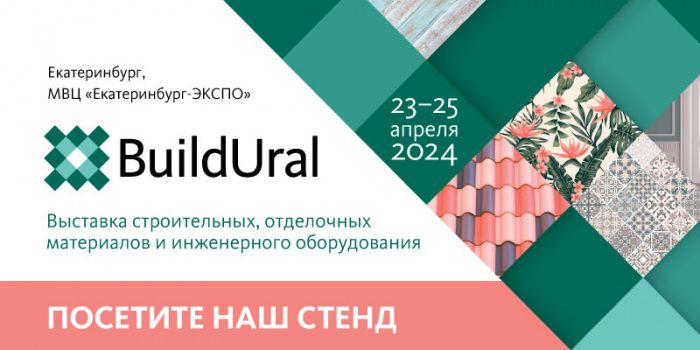 Наша компания приглашает Вас посетить наш стенд на выставке строительных, отделочных материалов и инженерного оборудования Build Ural 23-25 апреля!