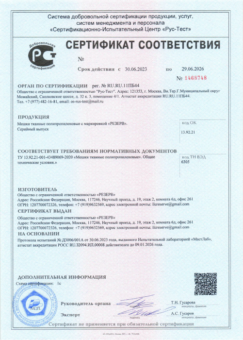 Сертификат соответствия (мешки)