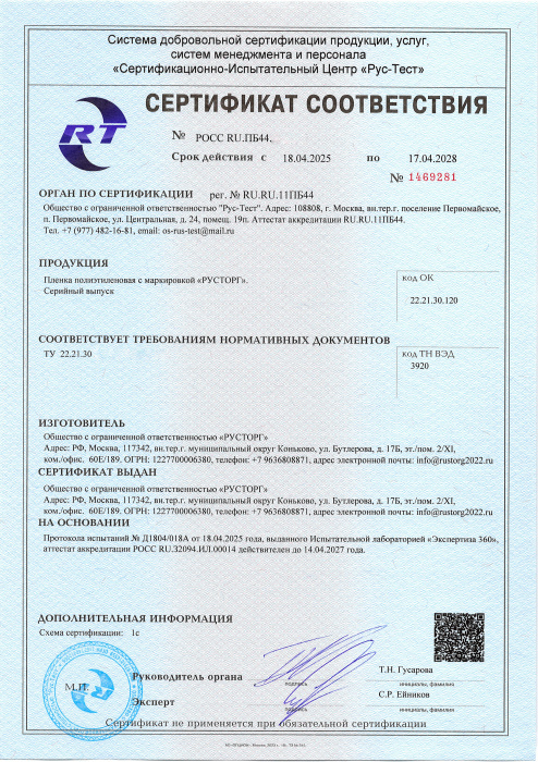 Сертификат соответствия (плёнка по ТУ)