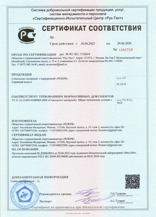 Сертификат соответствия (стеклохолст)