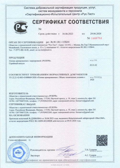 Сертификат соответствия (плёнка армированная)
