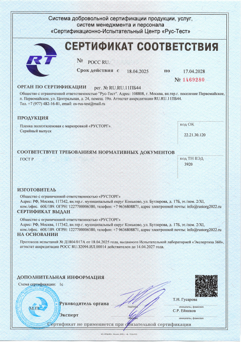 Сертификат соответствия (плёнка по ГОСТу)