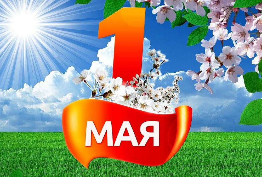 Компания "МОСТОРГ" поздравляет с праздником весны и труда 1 мая!