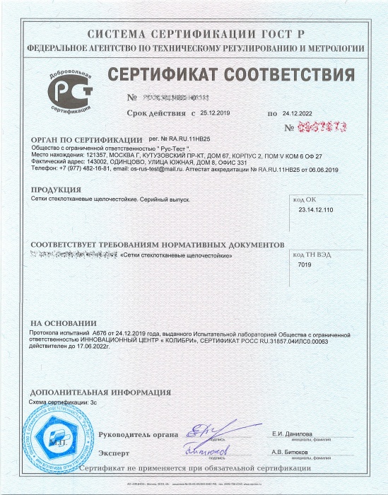 Сертификат соответствия (стеклотканевая щелочестойкая сетка)