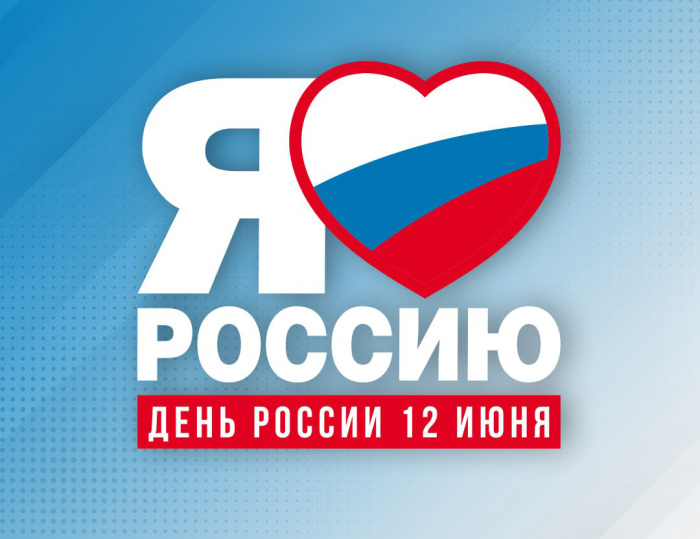 Компания МОСТОРГ поздравляет всех с главным государственным праздником - Днем России!