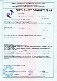 Сертификат соответствия (плёнка по ГОСТу)